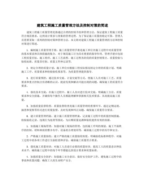 建筑工程施工质量管理方法及控制对策的简述