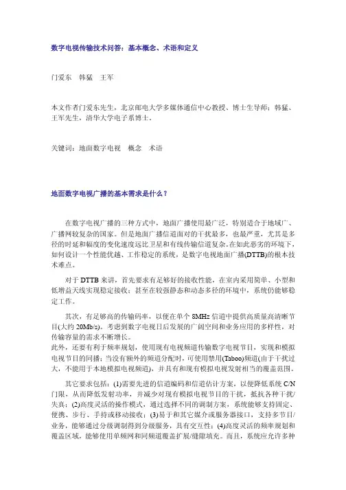 数字电视传输技术问答：基本概念、术语和定义