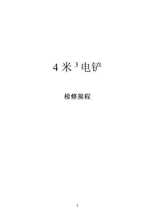 四立电动挖掘机检修规程 Microsoft Office Word 文档