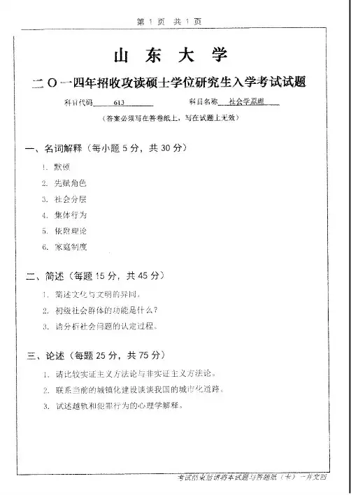 山东大学613社会学原理2014—2019年考研真题