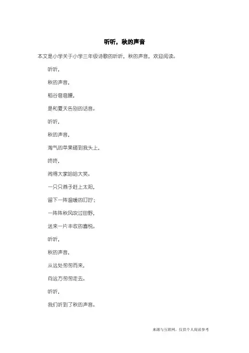 小学三年级诗歌：听听,秋的声音