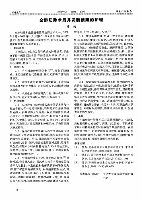 全肺切除术后并发肠梗阻的护理