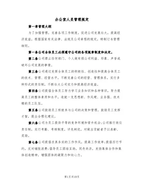 办公室人员管理规定（5篇）