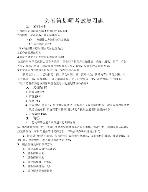 会展策划师考试复习题 (1)