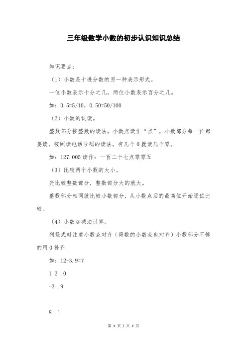三年级数学小数的初步认识知识总结