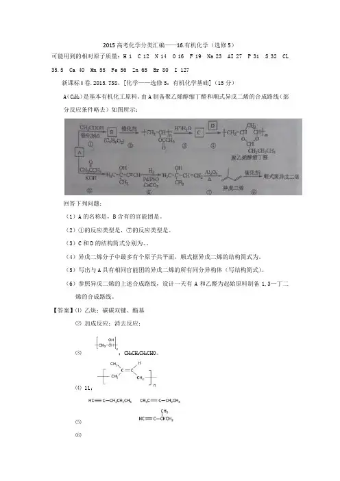 2015高考化学分类汇编——16.有机化学(选修5)