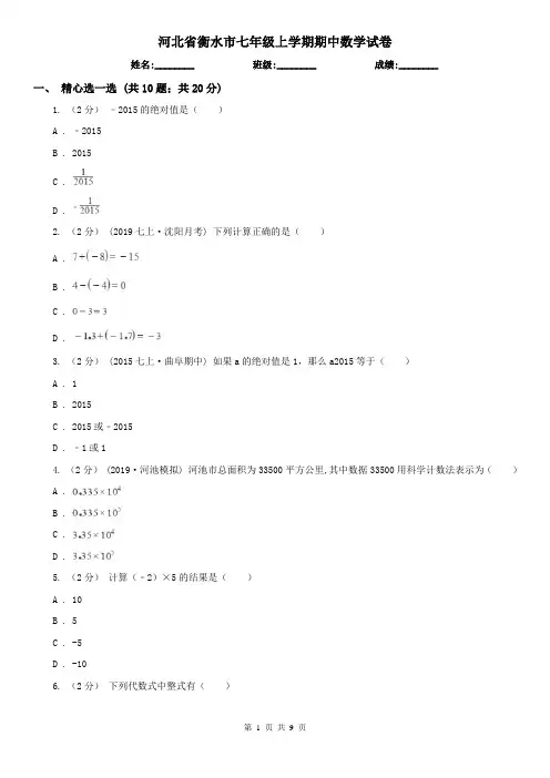 河北省衡水市七年级上学期期中数学试卷
