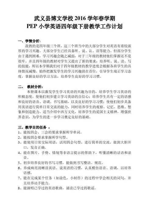 PEP小学英语四年级下册教学工作计划