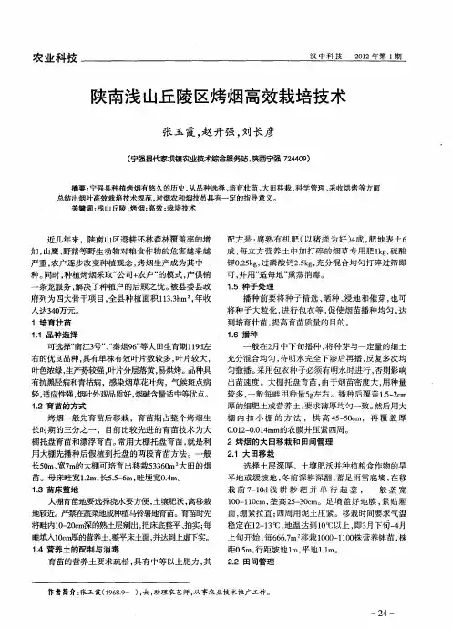 陕南浅山丘陵区烤烟高效栽培技术