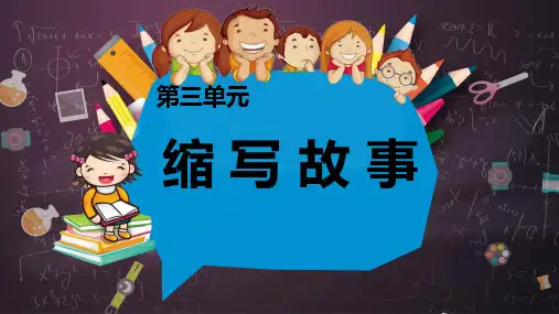 部编版语文五年级时上册习作指导 第三单元——缩写故事