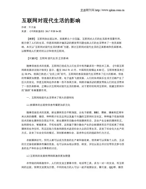 互联网对现代生活的影响