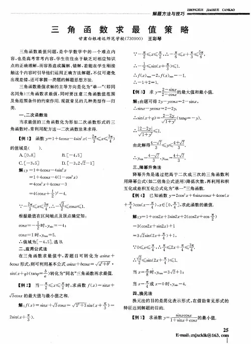 三角函数求最值策略