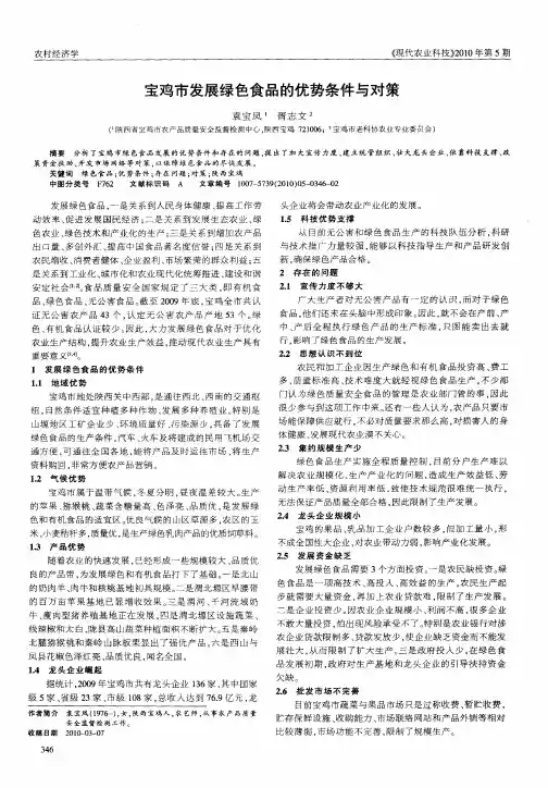 宝鸡市发展绿色食品的优势条件与对策