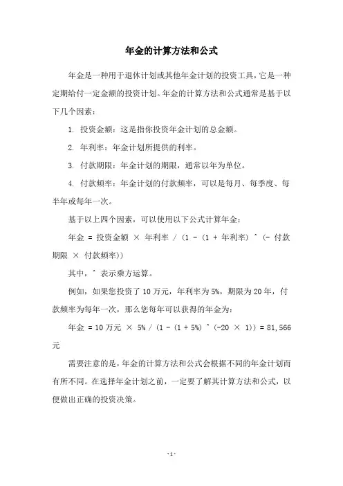 年金的计算方法和公式