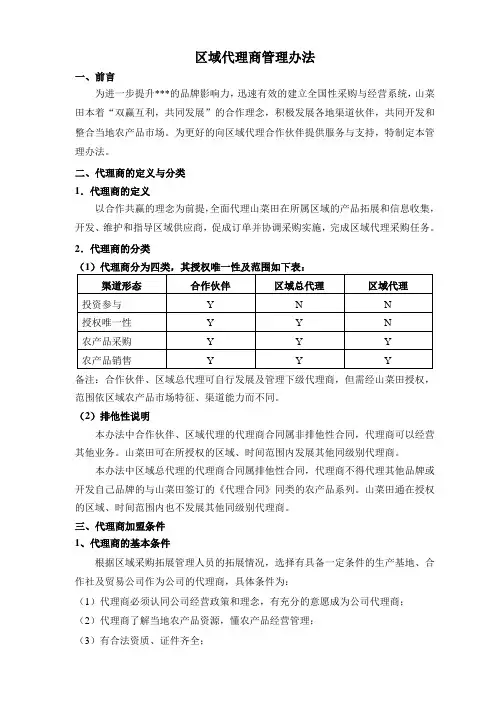 区域代理管理办法