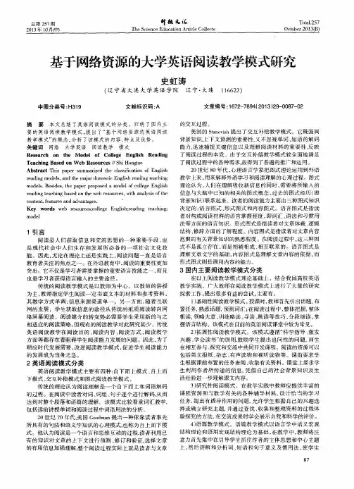 基于网络资源的大学英语阅读教学模式研究