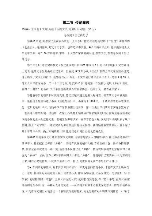 2021版高考语文总复习第一部分现代文阅读第二章实用类文本阅读第二节传记阅读典题范例(含解析)新人教版