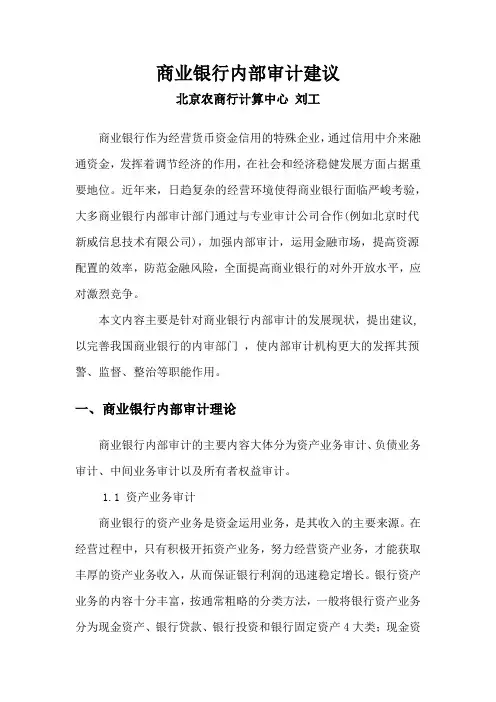 商业银行内部审计建议