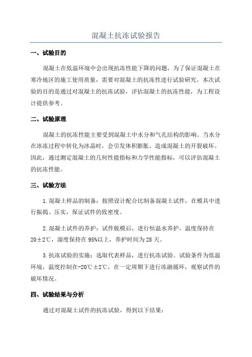 混凝土抗冻试验报告 2