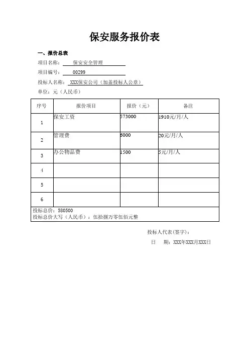 保安服务报价表