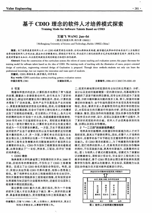 基于CDIO理念的软件人才培养模式探索