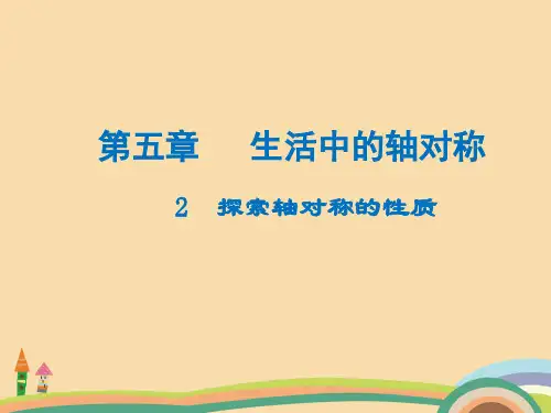 七年级数学生活中的轴对称PPT优秀课件