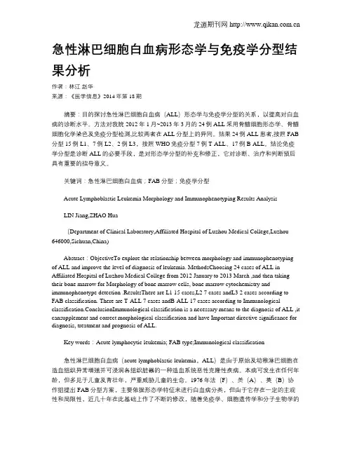 急性淋巴细胞白血病形态学与免疫学分型结果分析