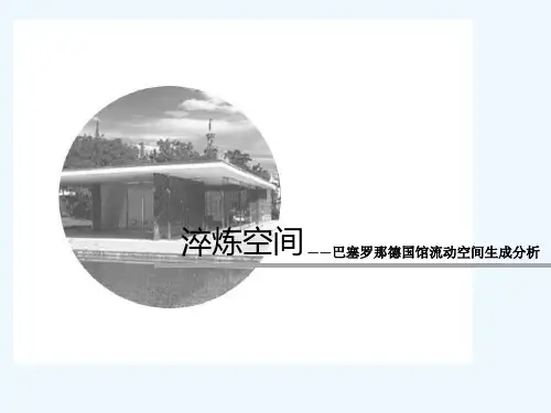 巴塞罗那德国馆分析 PPT