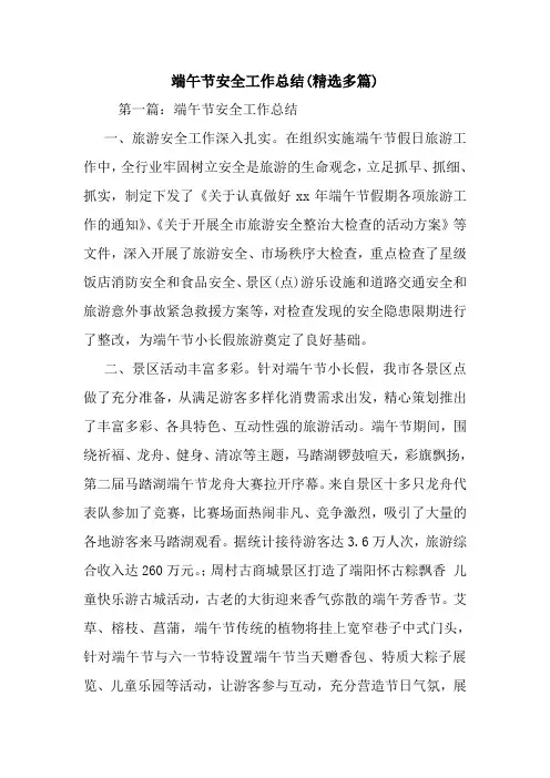最新端午节安全工作总结(精选多篇)