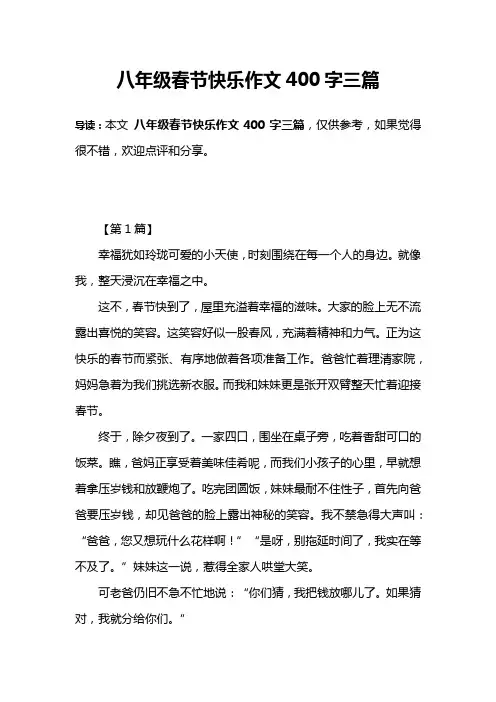 八年级春节快乐作文400字三篇
