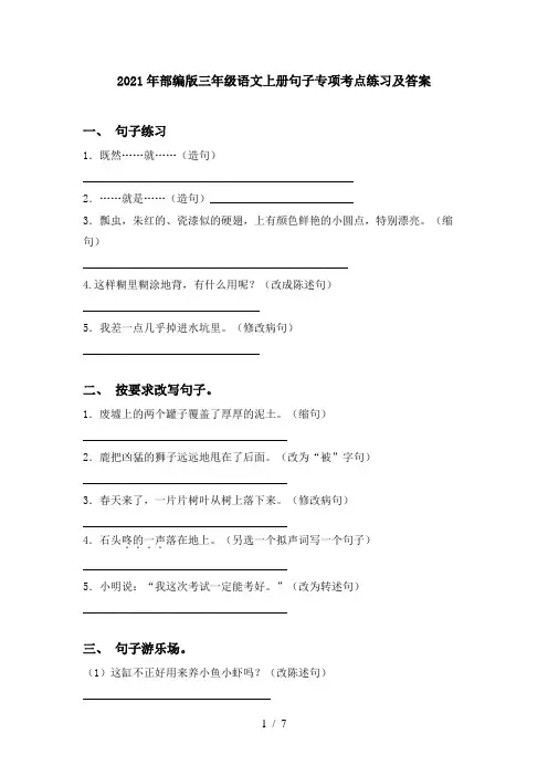 2021年部编版三年级语文上册句子专项考点练习及答案
