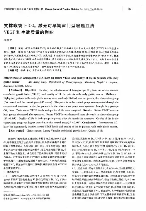 支撑喉镜下CO2激光对早期声门型喉癌血清VEGF和生活质量的影响