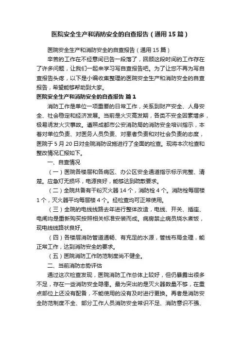 医院安全生产和消防安全的自查报告（通用15篇）