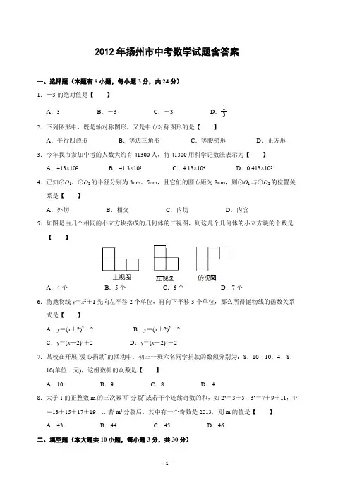 2012年江苏扬州市中考数学试卷及答案