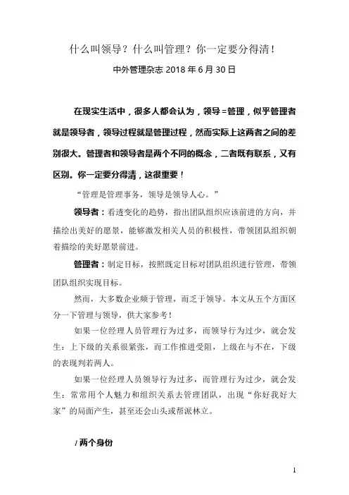 20180630-中外管-什么叫领导？什么叫管理？你一定要分得清!