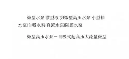 微型水泵-高压水泵-微型真空泵-产品详解!