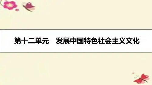 【名师A计划】2017届高考政治一轮复习 第十二单元 发展中国特色社会主义文化 第28课 走进文化生活课件