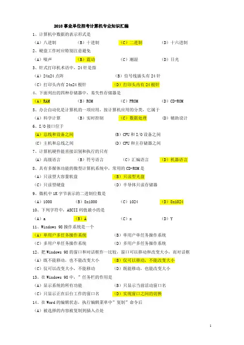 2010事业单位招考计算机专业知识汇编