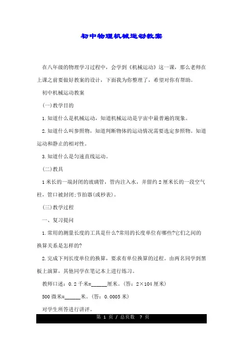 初中物理机械运动教案.doc