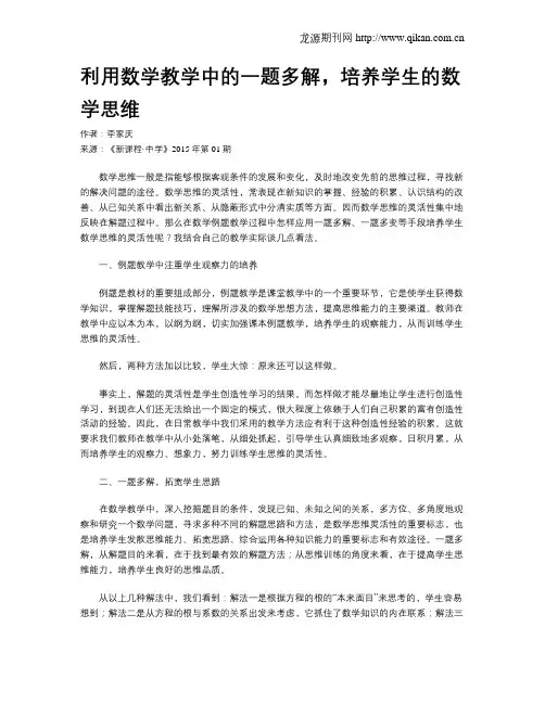 利用数学教学中的一题多解,培养学生的数学思维