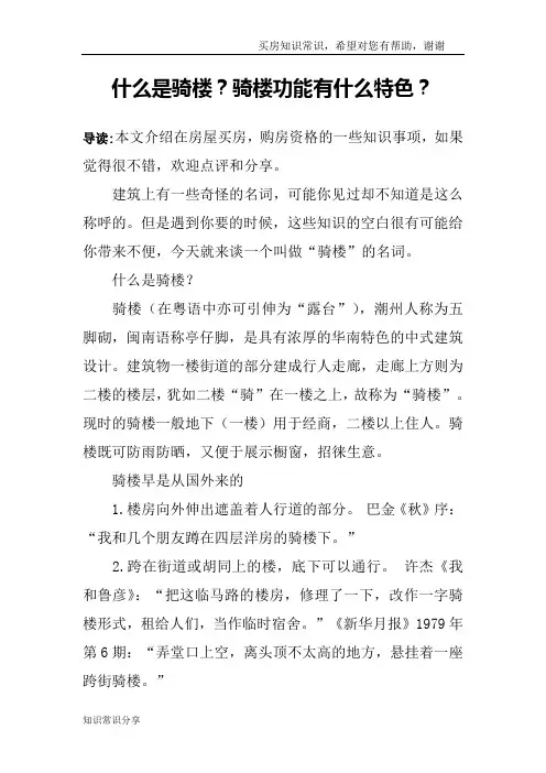 什么是骑楼？骑楼功能有什么特色？