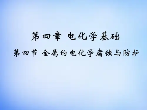 高中化学 4.4《金属的电化学腐蚀与防护》课件2 新人教版选修4
