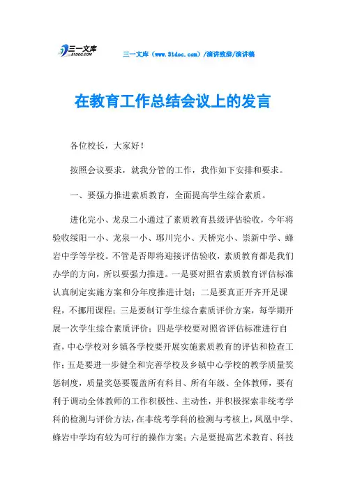 在教育工作总结会议上的发言