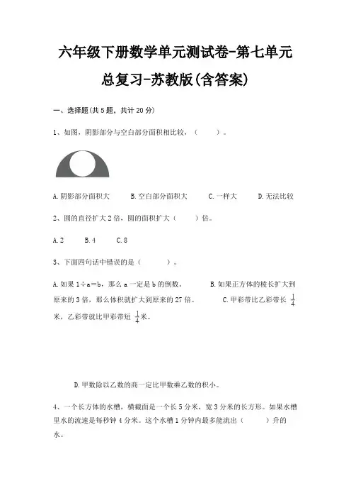 苏教版六年级下册数学单元测试卷第七单元 总复习(含答案)