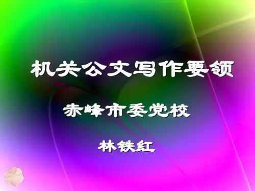 机关公文写作要领人事局