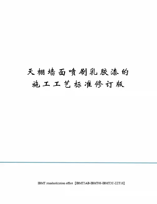 天棚墙面喷刷乳胶漆的施工工艺标准修订版