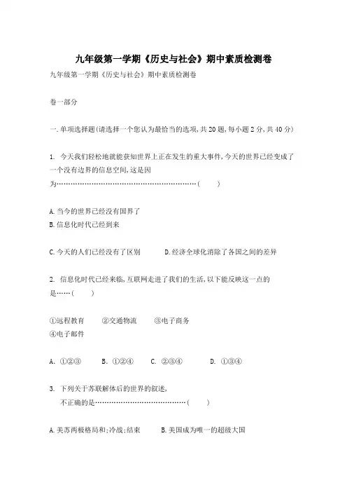 九年级第一学期《历史与社会》期中素质检测卷