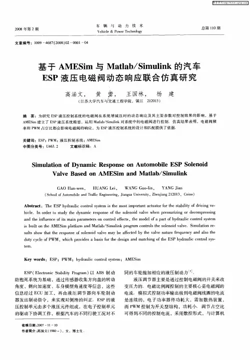 基于AMESim与Matlab／Simulink的汽车ESP液压电磁阀动态响应联合仿真研究