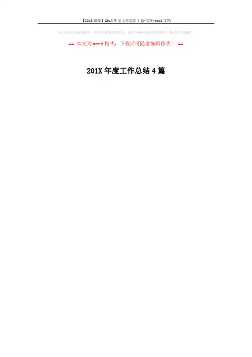 【2018最新】201X年度工作总结4篇-实用word文档 (1页)