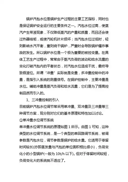 三冲量汽包水位控制原理及应用教程 2